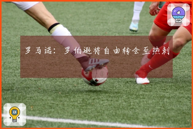罗马诺:罗伯逊将自由转会至热刺