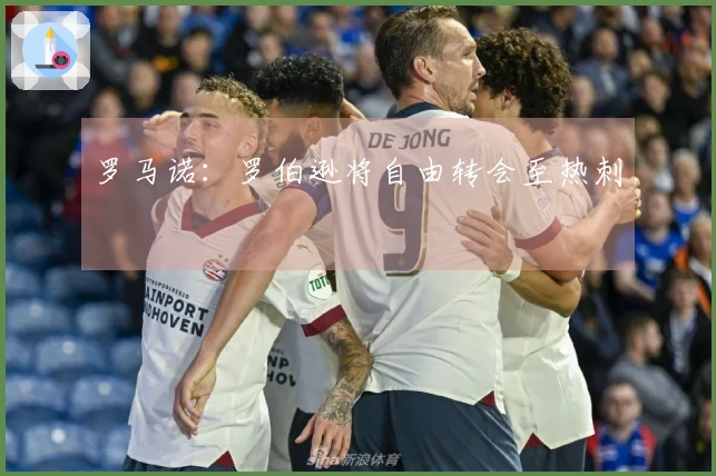 罗马诺：罗伯逊将自由转会至热刺
